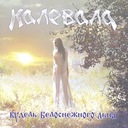 Кудель белоснежного льна