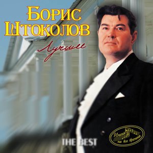 Борис Штоколов 2