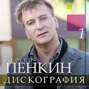Сергей Пенкин 1