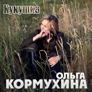 Ольга Кормухина 4