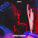 Проваливай