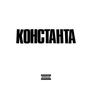 Константа 3