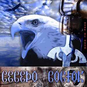 Северо-Восток 2