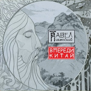 Павел Пиковский 2