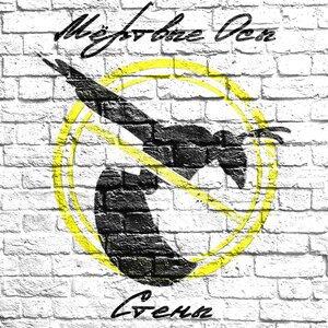 Мёртвые Осы 8