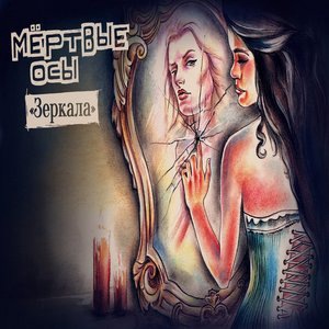 Мёртвые Осы 6