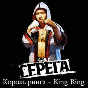 Серёга 8