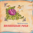 Змея и бедняк