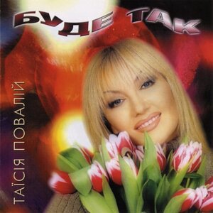 Таисия Повалий 6