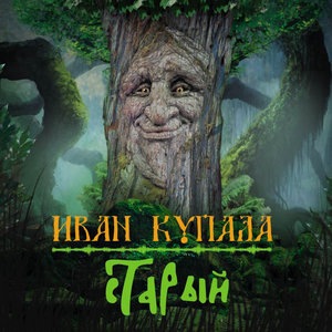 Иван Купала 4