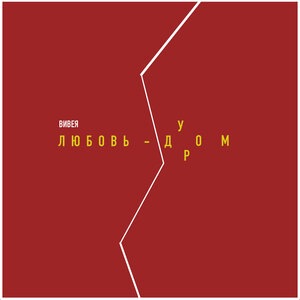 Любовь-дурдом