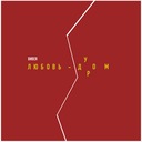 Любовь-дурдом