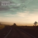 Всё под небесами