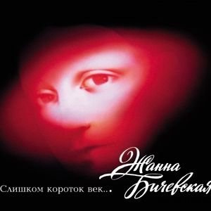 Мы лишь на миг приходим в этот мир