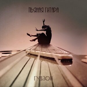 Пьяная гитара