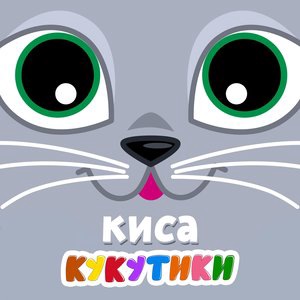 Киса Кошка