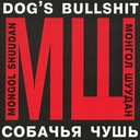 Руссиш Швайн