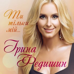 Ірина Федишин 7