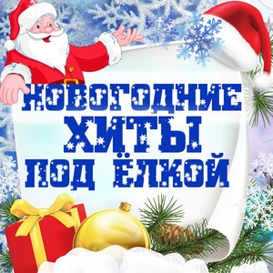 Новый год со вкусом детства