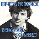 Ничего не бойся