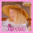 Всё будет хорошо!