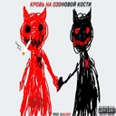 Кровь на озоновой кости