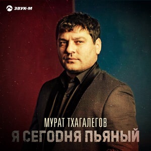 Мурат Тхагалегов 9