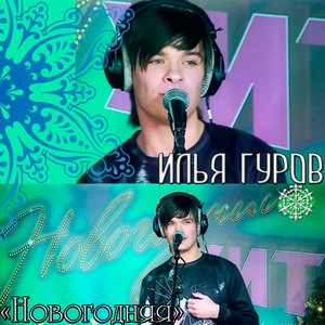Илья Гуров 3
