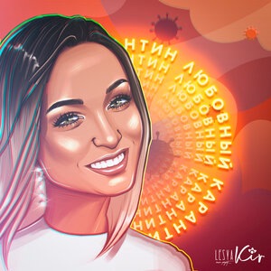 Любовный карантин