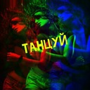 Танцуй (& Dj 911)