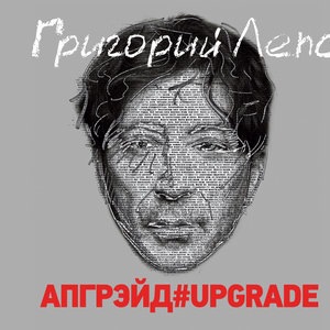 Григорий Лепс 19