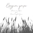 Бродит утро