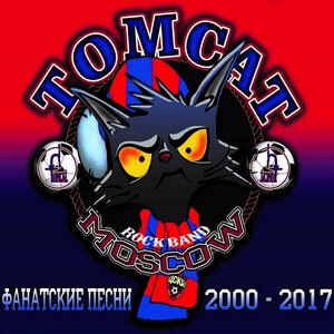 Tomcat - Вместе весело шагать