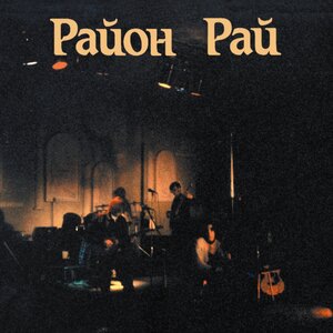 Побывавший в раю