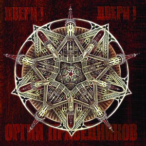 Оргия праведников 3