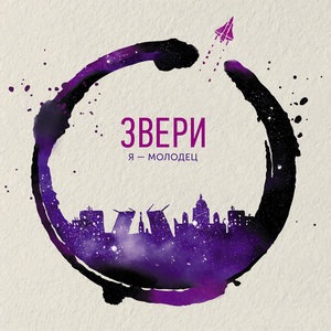 Звери 8