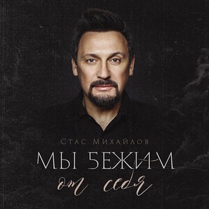 Стас Михайлов 14