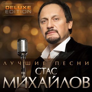 Стас Михайлов 13