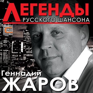 Геннадий Жаров 10