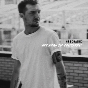 Неужели ты счастлива?