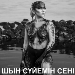 Шын сүйемін сені