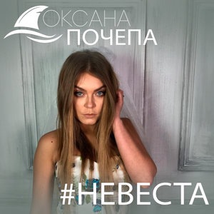 Оксана Почепа 12