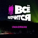 Всё получится!