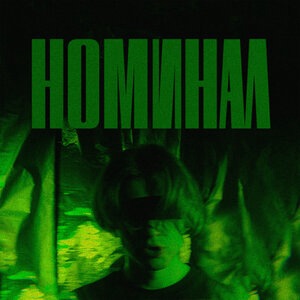 Номинал