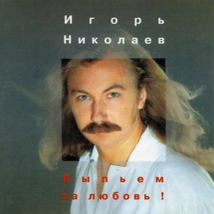 Игорь Николаев 11