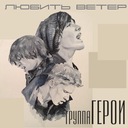 Любить ветер