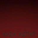 Допрыгался Crazy