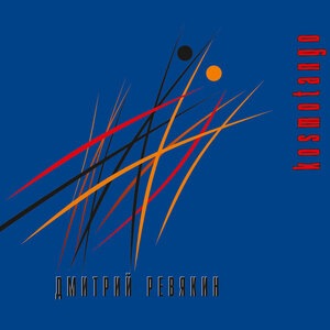 Дмитрий Ревякин 8