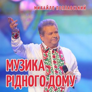 Музика рідного дому