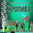 Кропива